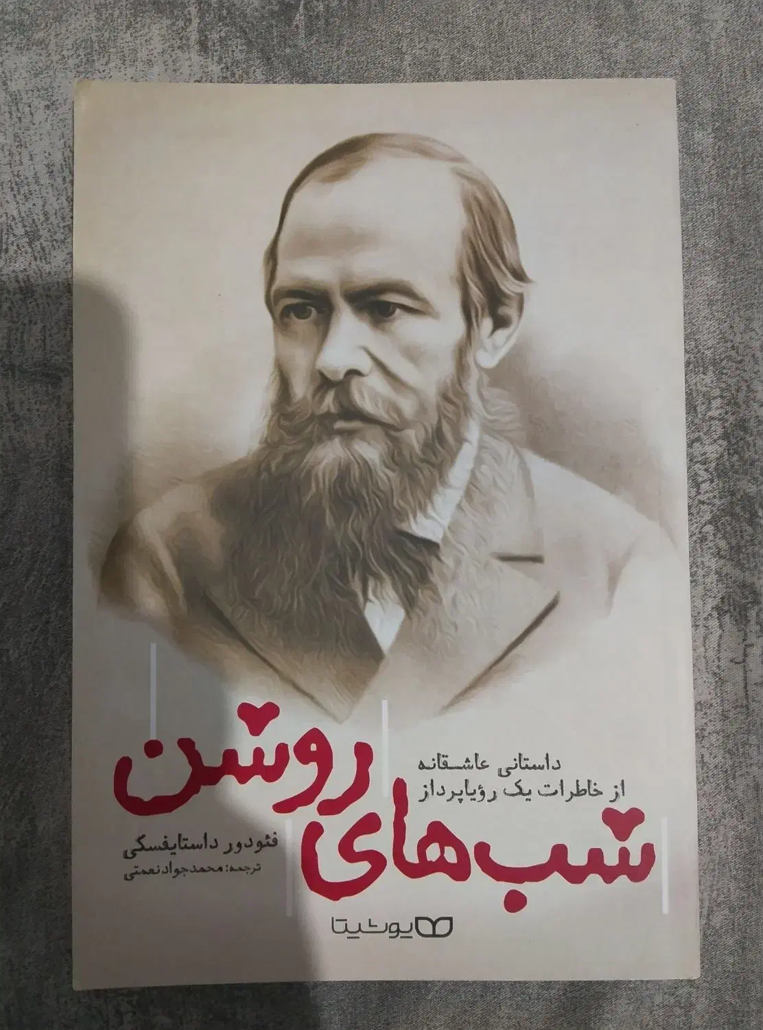 کتاب های مرگ ایوان ایلیچ وشب های روشن|کتاب و مجله ادبی|محمدیه-قزوین, |دیوار