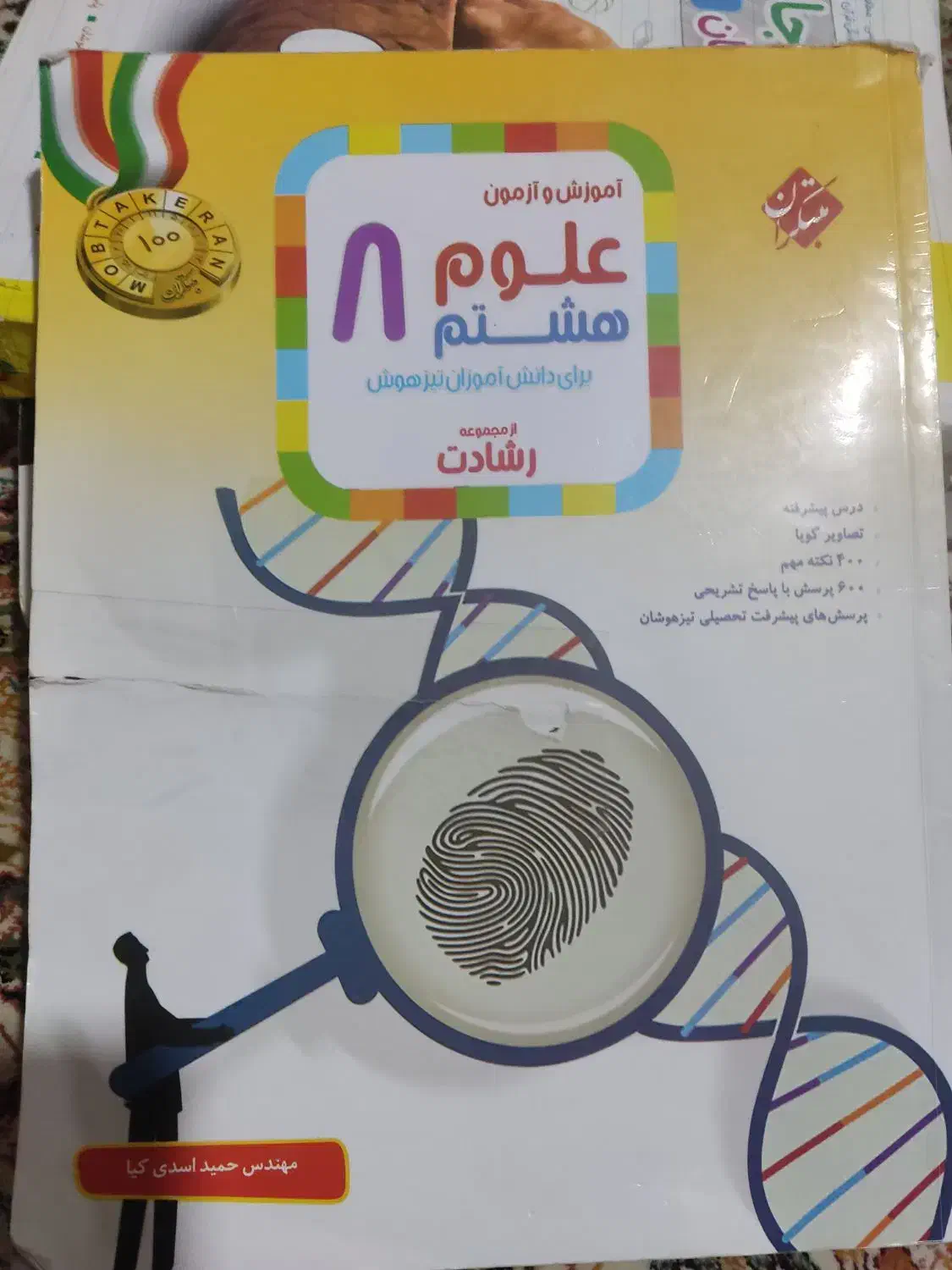 کتاب کار هشتم|کتاب و مجله آموزشی|دوگنبدان, |دیوار