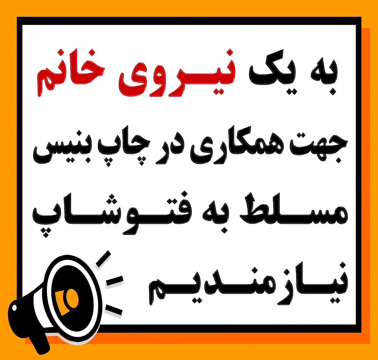 جذب نیروی خانم (مسلط به فتوشاپ)|استخدام رایانه و فناوری اطلاعات|رشت, امین الضرب|دیوار