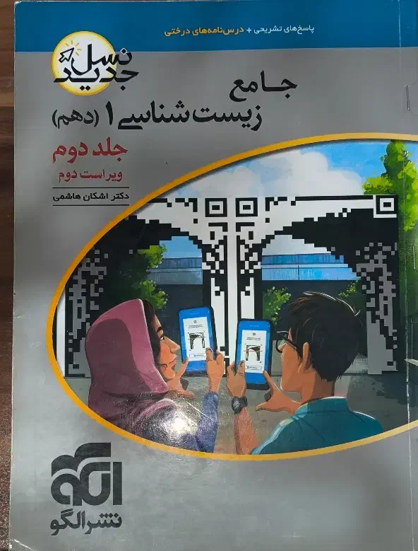 نشر الگو زیست شناسی دهم +پاسخنامه|کتاب و مجله آموزشی|قم, چهار مردان|دیوار
