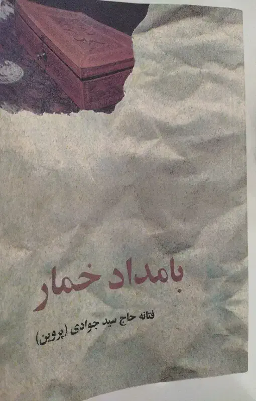 کتاب بامداد خمار|کتاب و مجله ادبی|نیشابور, امین اسلامی|دیوار