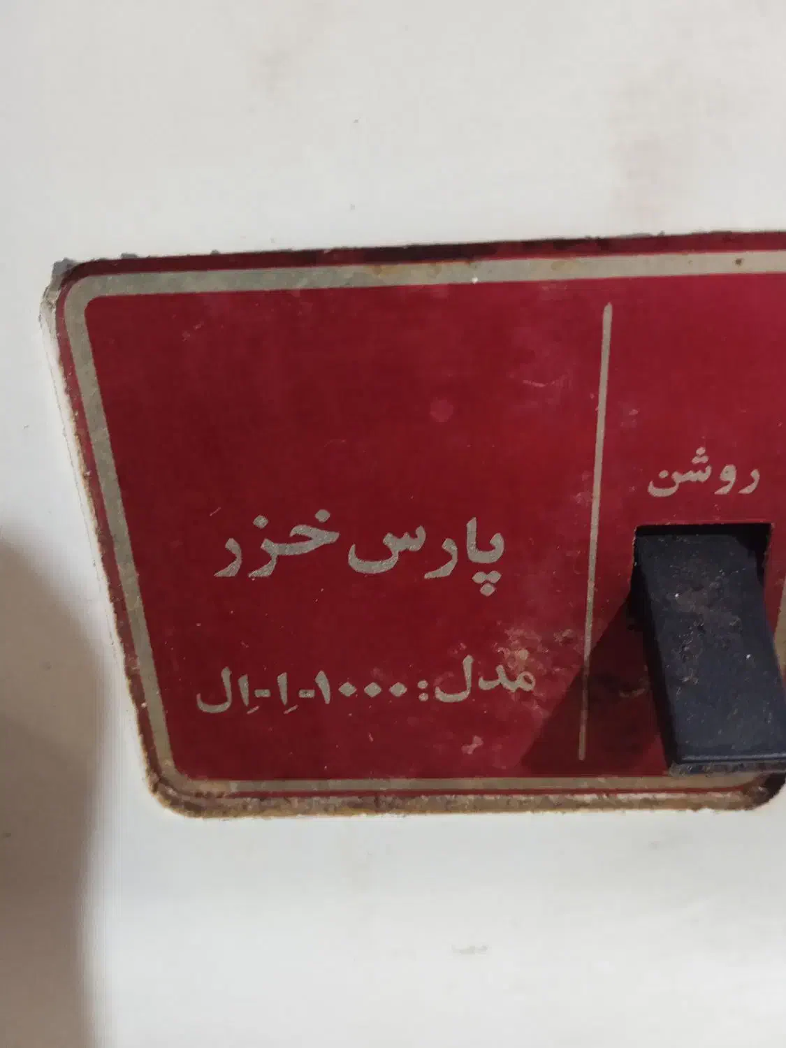 چرخ گوشت پارس خزر مدل ۵۰۰۰.  قیمت ۲۲۰۰۰۰۰|خردکن، آسیاب، غذاساز|رباط‌کریم, نصیرشهر|دیوار