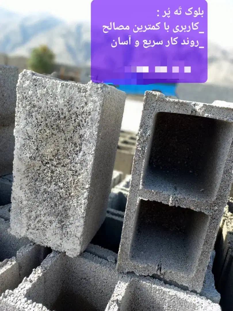 بلوک دیواری معمولی و (تَه پُر)در خفر|مصالح و تجهیزات ساختمان|خفر, |دیوار