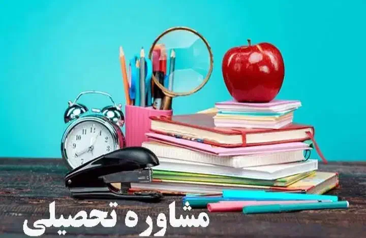 مشاوره تحصیلی کنکور سراسری|خدمات آموزشی|خرم‌آباد, |دیوار