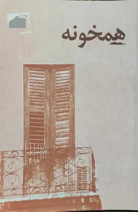 هم خانه میشم خونه ندارم|اجارهٔ آپارتمان|کرج, دهقان ویلا|دیوار