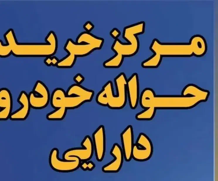 خریدو فروش حواله ووام در سـراسر کشور|خدمات موتور و ماشین|نورآباد, |دیوار