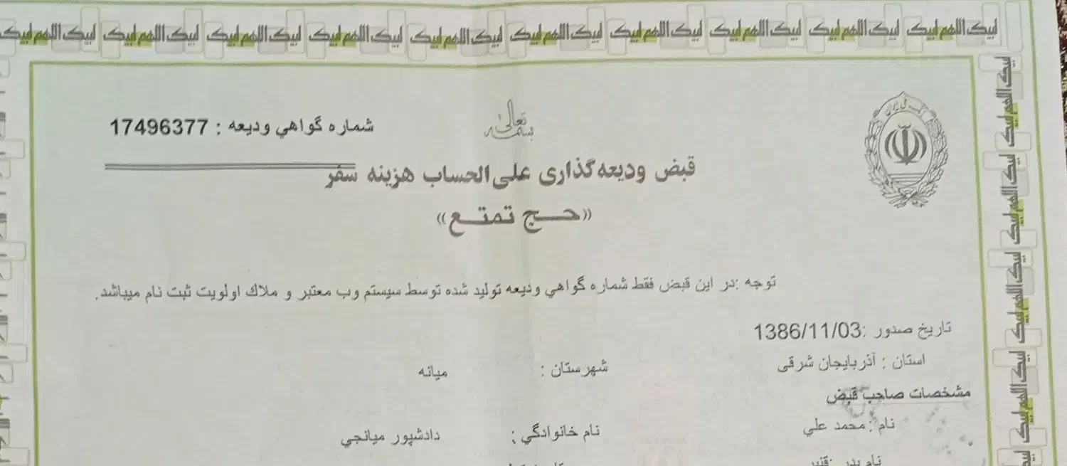 فروش فیش حج تمتع تاریخ 1386/11/03 تشرف امسال|تور و چارتر|تبریز, |دیوار