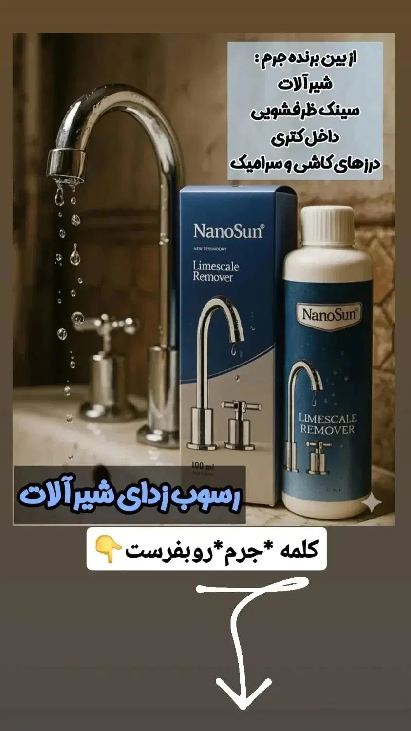 جرمزدای شیرآلات نانو|مواد شوینده و دستمال کاغذی|بناب, |دیوار