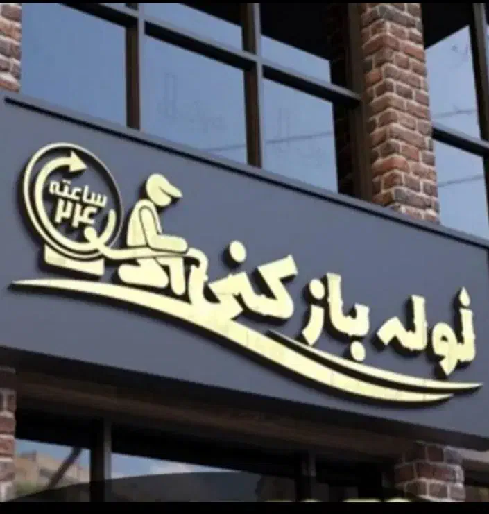 لوله بازکنی تشخیص ترکیدگی ۲۴ ساعته|خدمات پیشه و مهارت|رشت, انصاری|دیوار