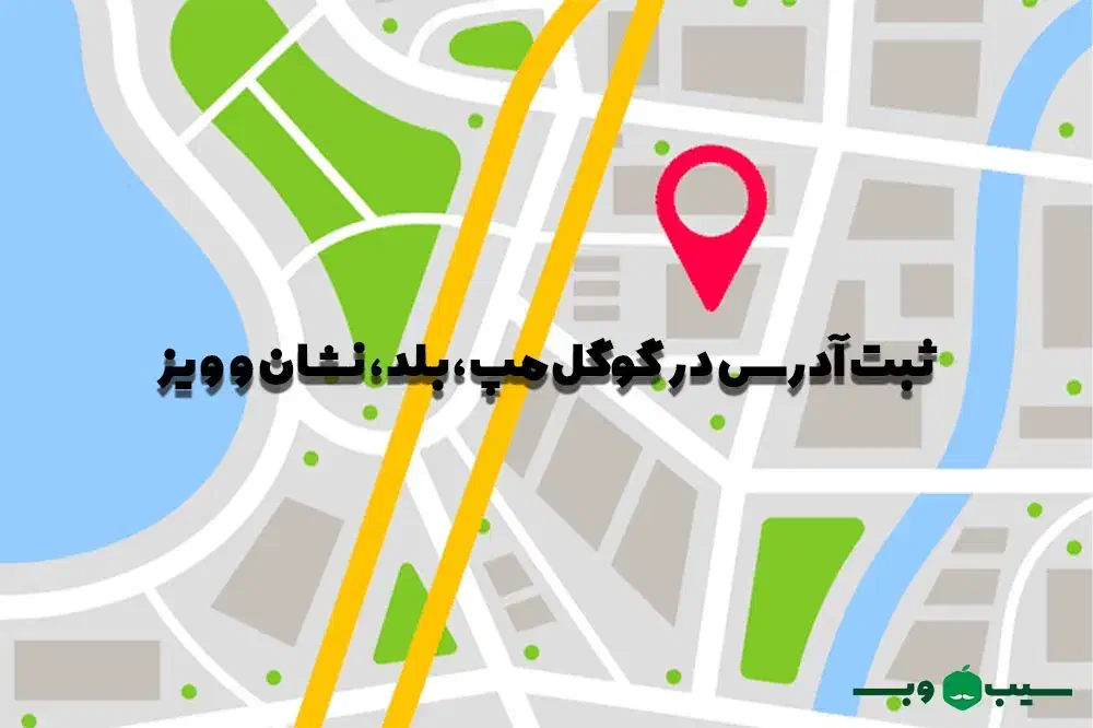 ثبت آدرس کسب‌وکار در گوگل‌مپ، بلد، نشان و ویز|خدمات رایانه‌ای و موبایل|اردبیل, |دیوار