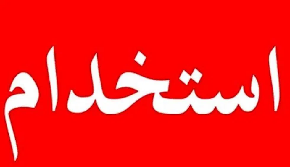 استخدام کارگر بارگیری|استخدام خدمات فروشگاه و رستوران|بهار, |دیوار