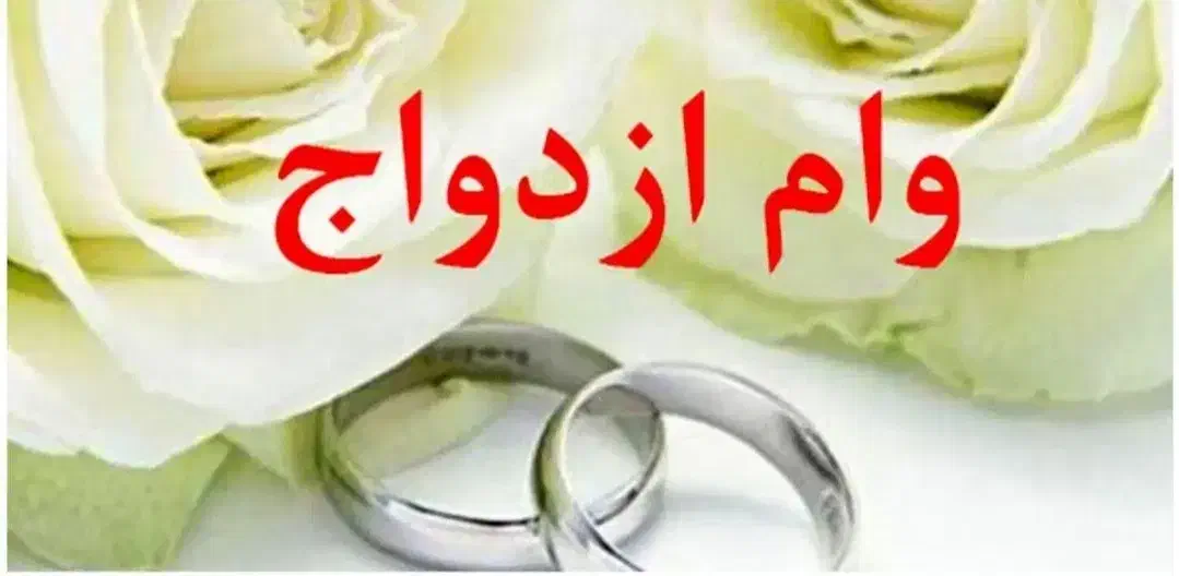وام ازدواج|خدمات مالی، حسابداری، بیمه|آستارا, |دیوار