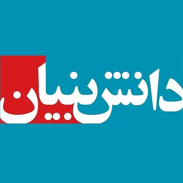 ارائه ایده های نوآورانه دانش بنیان رایگان|فعالیت داوطلبانه تحقیقاتی|دزفول, |دیوار