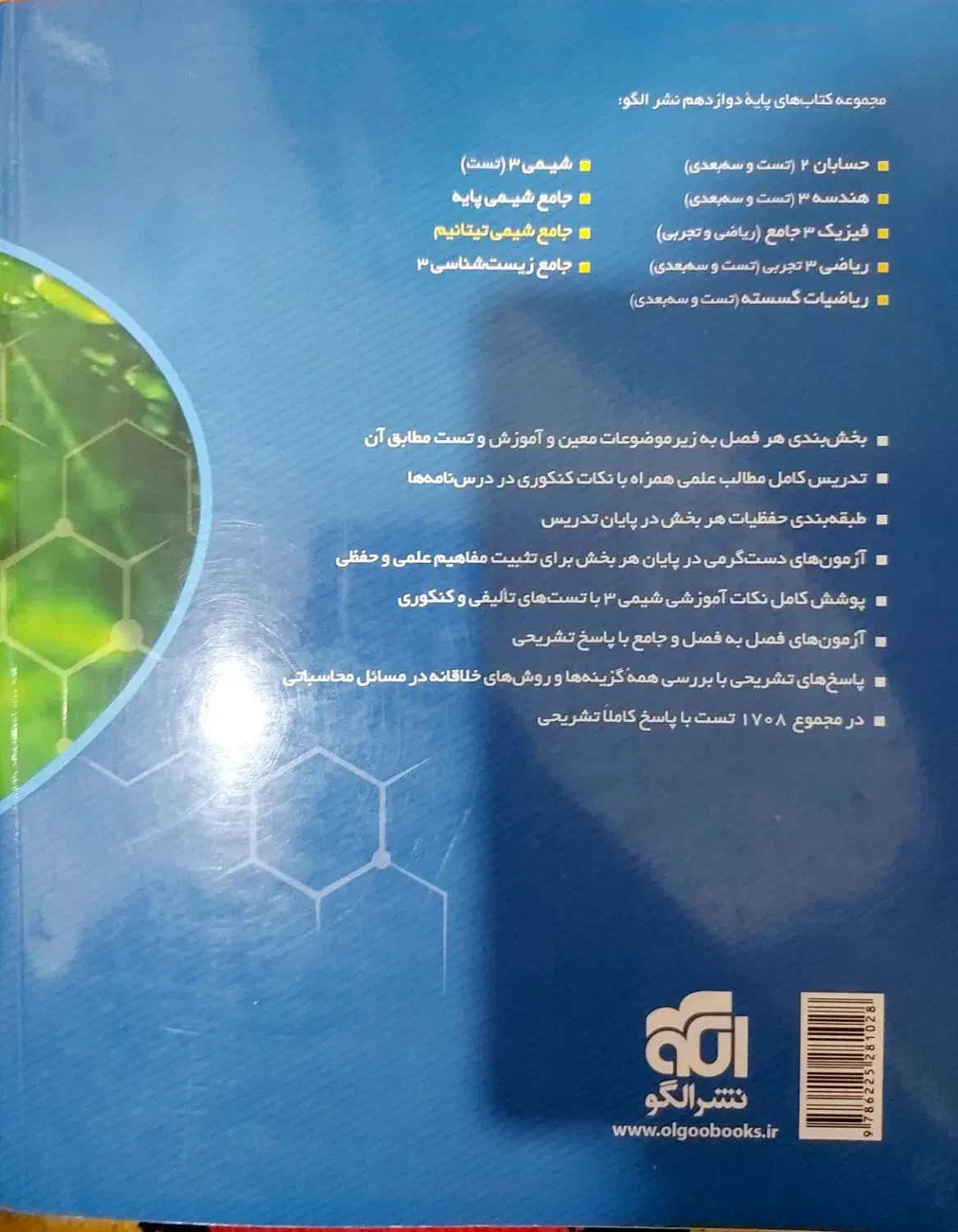 کتاب شیمی دوازدهم نشرالگو۴۰۳|کتاب و مجله آموزشی|قم, باجک سه|دیوار