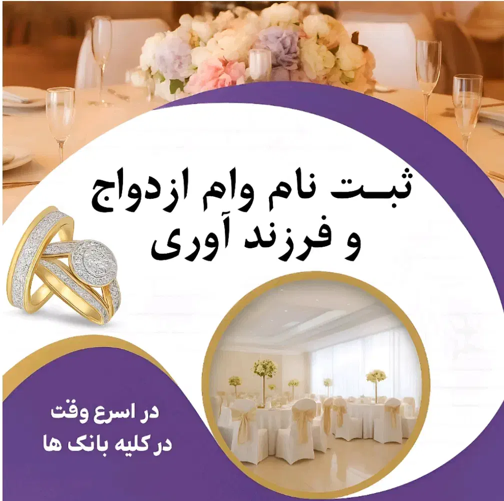 ثبت نام وام ازدواج و فرزند آوری فوری در اهواز|خدمات مالی، حسابداری، بیمه|اهواز, لشکرآباد|دیوار