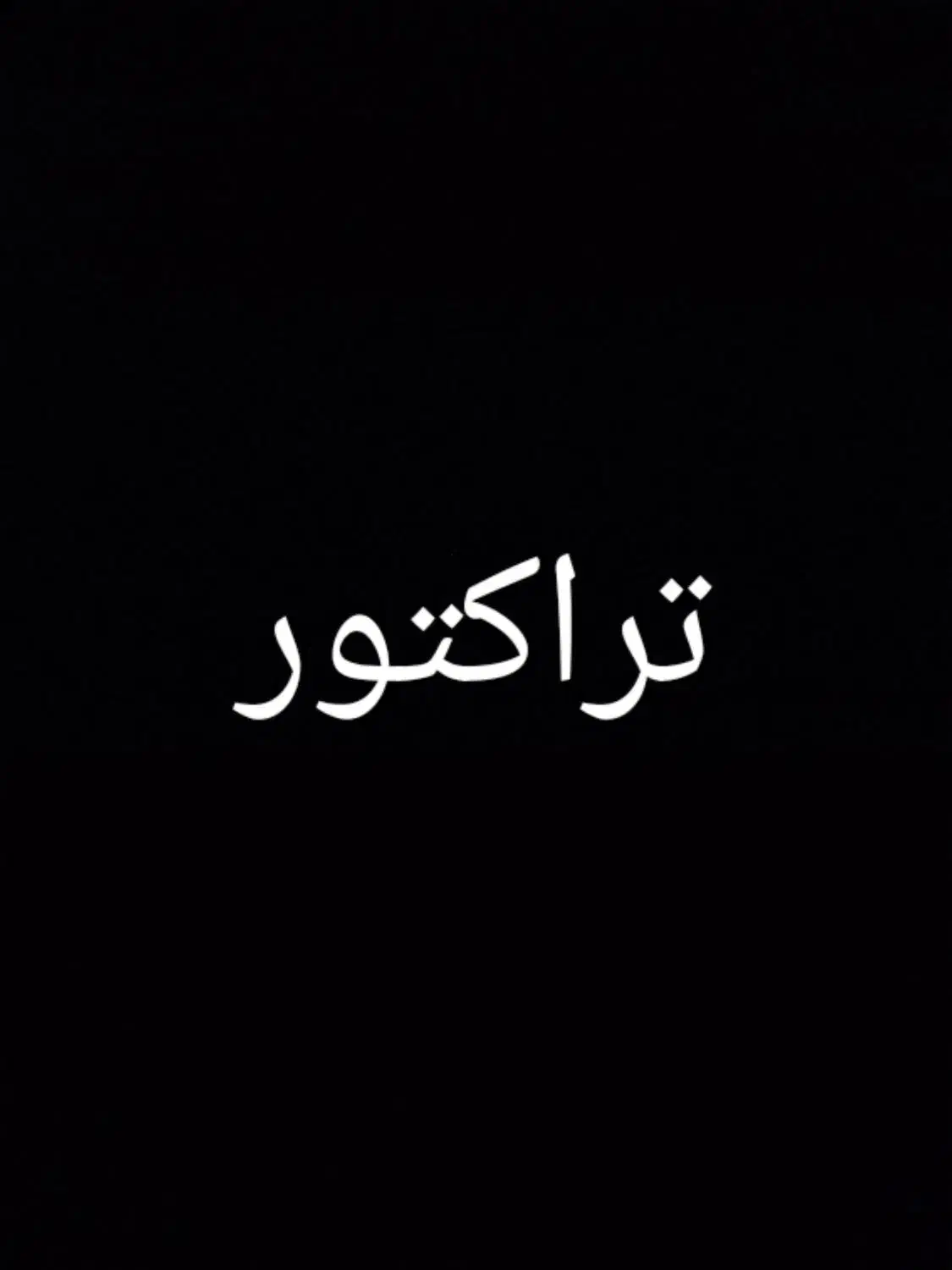 تراکتور رومانی تازه تعمیر|خودرو سنگین|شیروان (خراسان), |دیوار