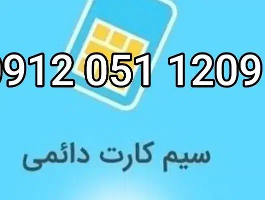 خط 09120511209|سیم‌کارت|تهران, پامنار|دیوار