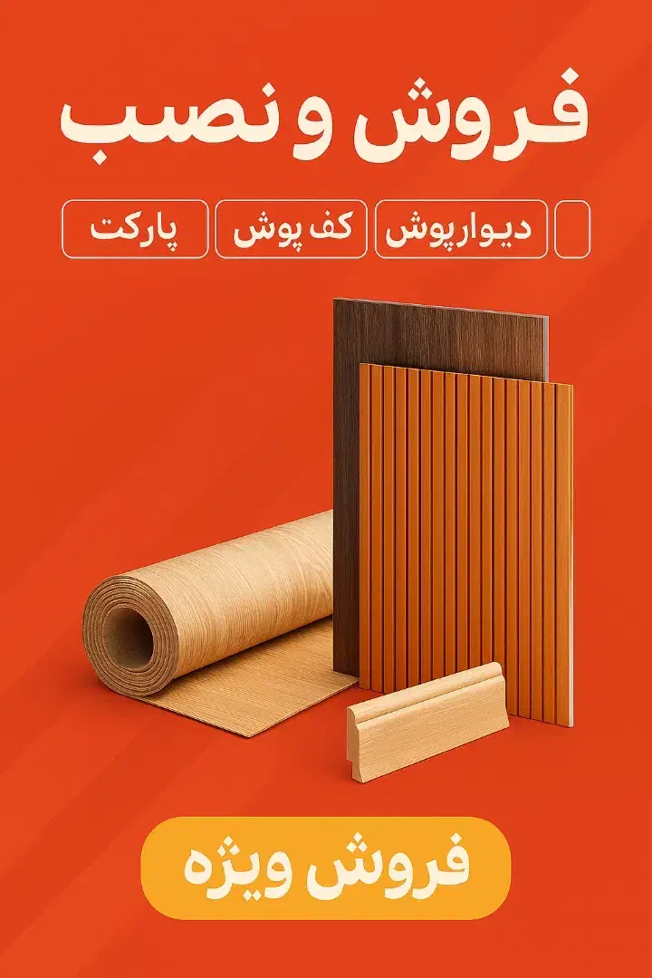 کف پوش پارکت|مصالح و تجهیزات ساختمان|پرند, فاز ۲|دیوار