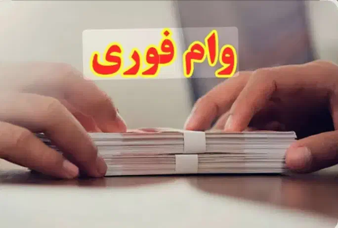 وام اعتبار ملی برای همه ی افراد|خدمات مالی، حسابداری، بیمه|دیواندره, |دیوار