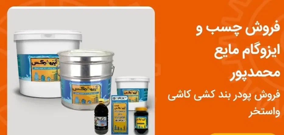 فروش ایزوگام با نصب و بدون نصب 4تا10قسط بدون سود|خدمات پیشه و مهارت|میناب, |دیوار