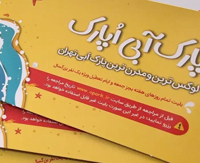 بلیط پارک آبی اپارک|بلیت کنسرت|کرج, شهرک جهان‌نما|دیوار