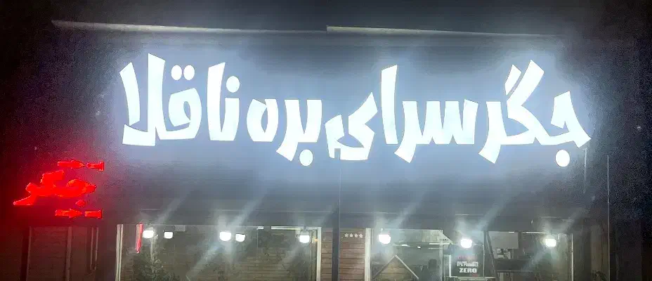 منقل کار و شاطر جگر سرا|استخدام خدمات فروشگاه و رستوران|فردیس, نسترن شرقی|دیوار