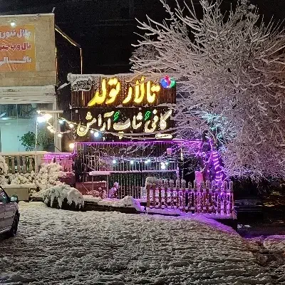 کافی شاپ،تولد، چای قلیان ۹۸/۰۰۰تومان|خدمات پذیرایی، مراسم|مشهد, وکیل‌آباد|دیوار