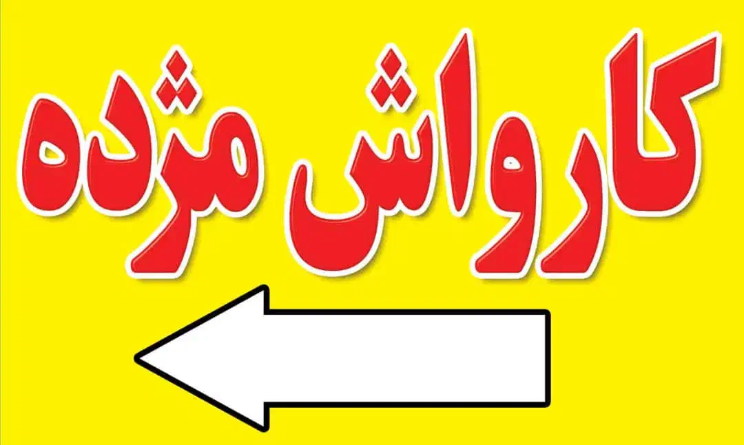 خانم جهت کار در کارواش شمال تهران نیمه وقت و تمام|استخدام سرایداری و نظافت|تهران, شهرک شهید رجایی (کوی نوبنیاد)|دیوار