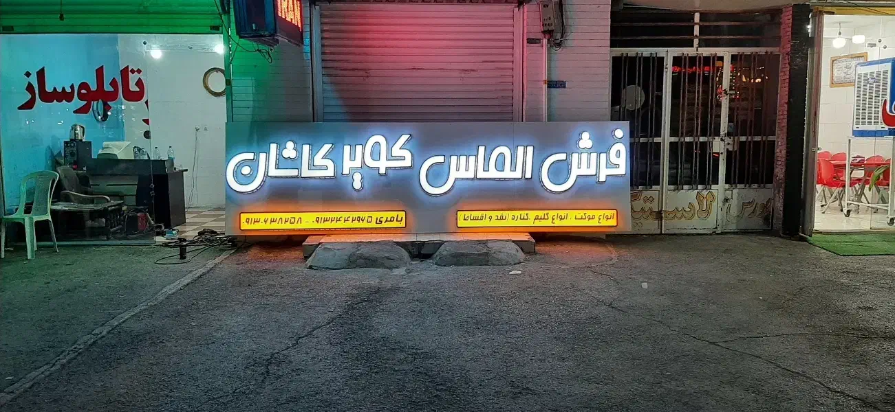 تابلو سازی نصب تابلو بهترین کیفیت|خدمات پیشه و مهارت|کرمان, |دیوار