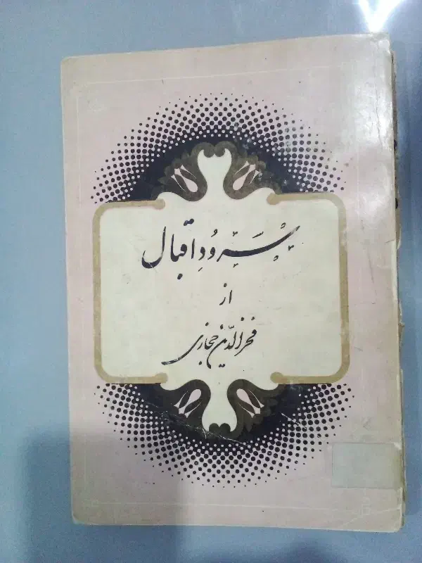 سه جلد کتاب قدیمی|کتاب و مجله تاریخی|ملایر, |دیوار