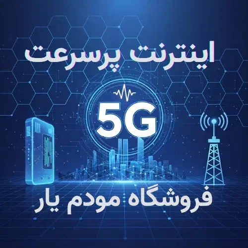 فروش اینترنت نسل پنجم به همراه سیم‌کارت شاتل|مودم و تجهیزات شبکه|رباط‌کریم, رباط‌کریم|دیوار