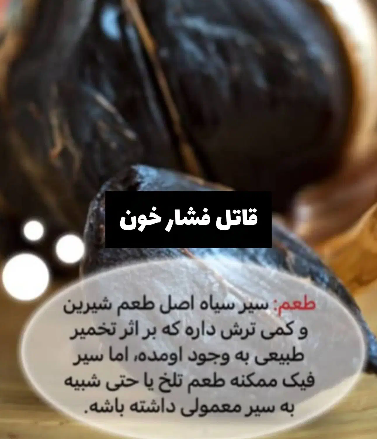 سیر سیاه یاطلای سیاه|خوردنی و آشامیدنی|تهران, دروازه شمیران|دیوار