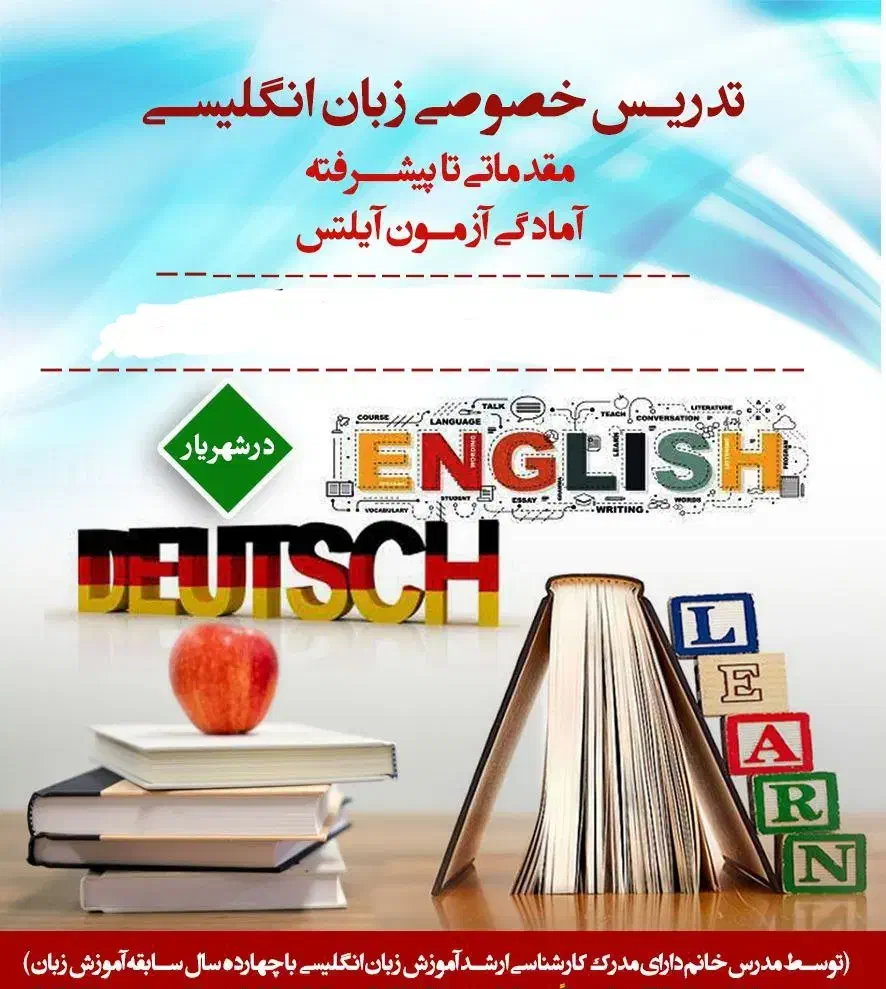 تدریس خصوصی زبان انگلیسی در شهریار خیابان ولیعصر|خدمات آموزشی|شهریار, شهریار|دیوار