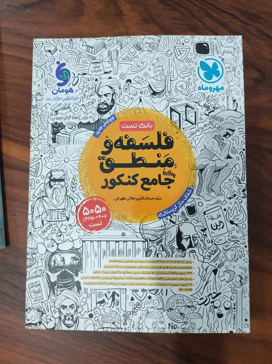 تست جامع فلسفه و منطق مهروماه|کتاب و مجله آموزشی|نوشهر, |دیوار