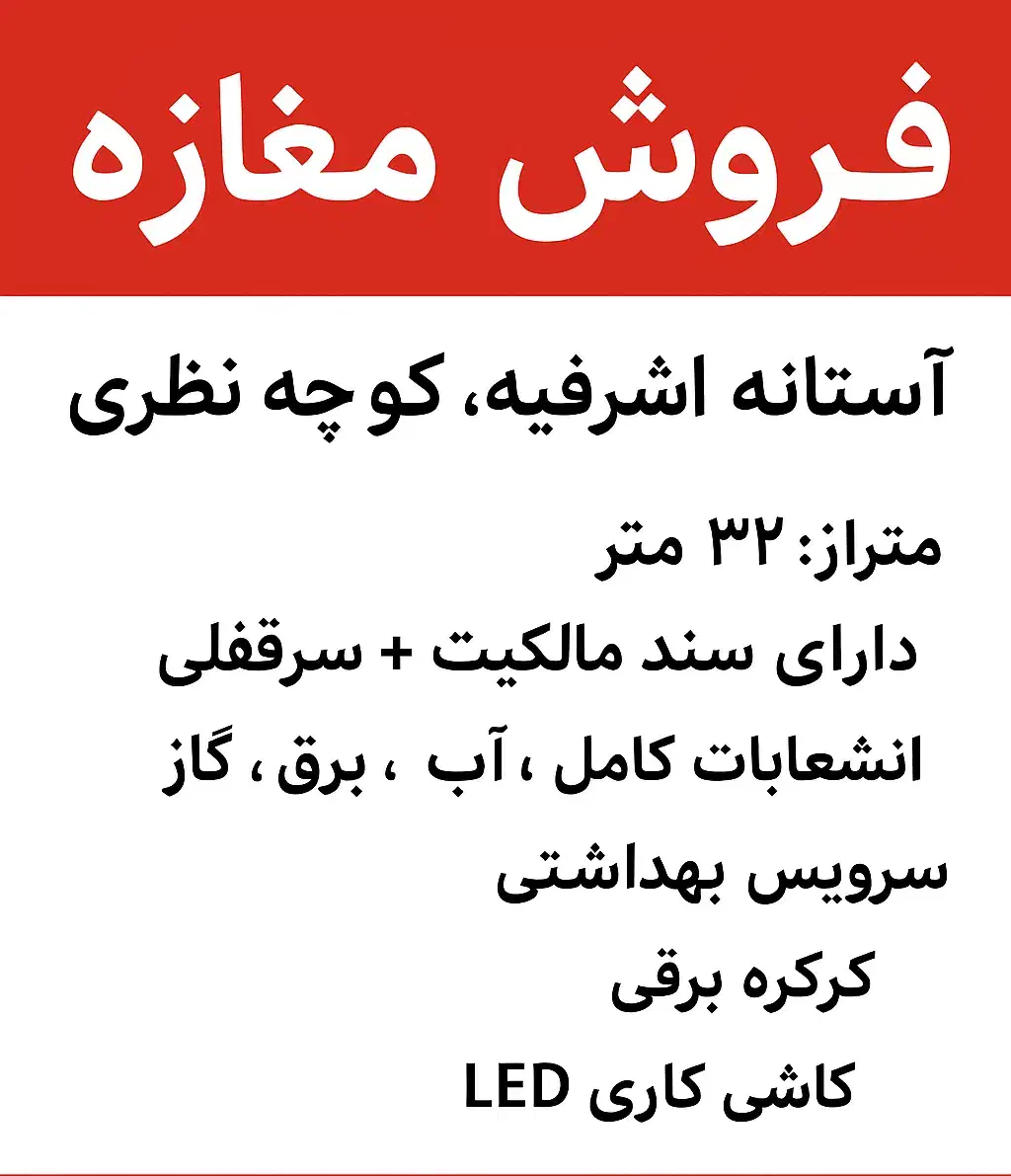 فروش یک باب مغازه|فروش مغازه و غرفه|آستانه اشرفیه, |دیوار