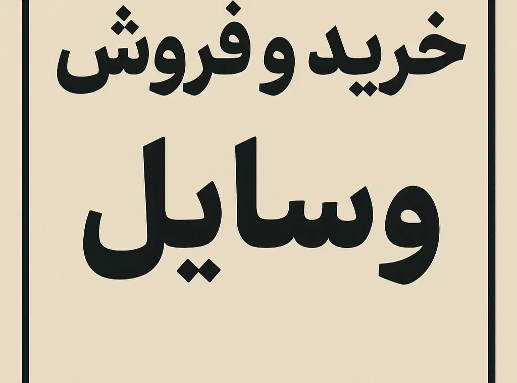 متن رو بخوان پیام بده|حراج|زنجان, |دیوار