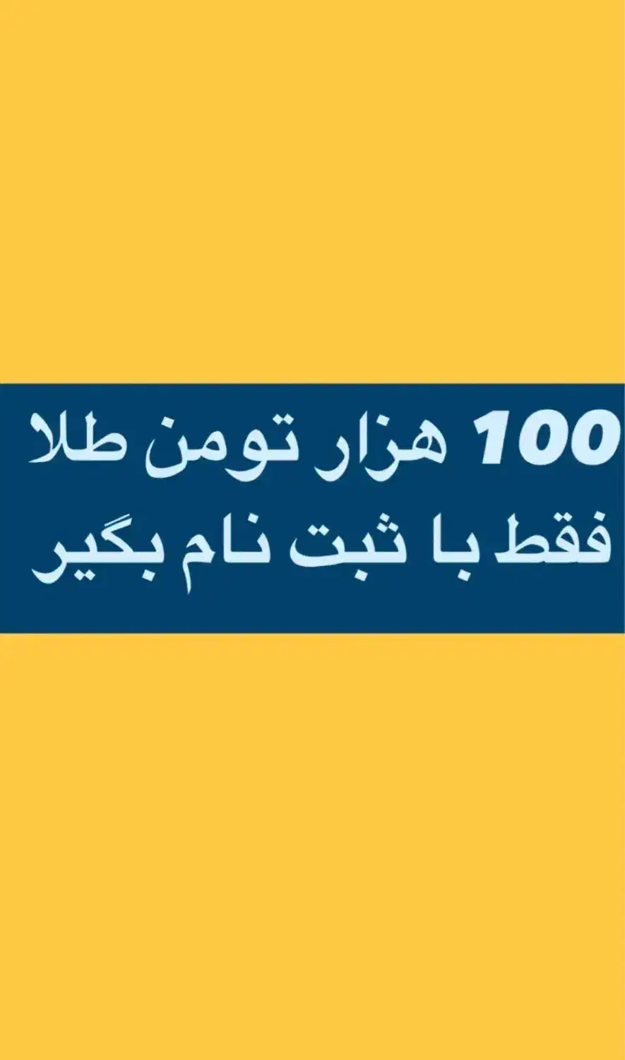 ۲ دقیقه وقت بذار تا ۱۰۰ تومن طلا بگیر|کارت هدیه و تخفیف|تهران, هاشمی|دیوار