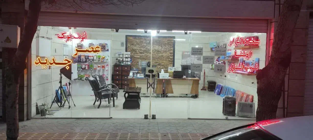 خدمات کامپیوتری نوت بوک عصر جدید|خدمات رایانهای و موبایل|اصفهان, ملکشهر|دیوار