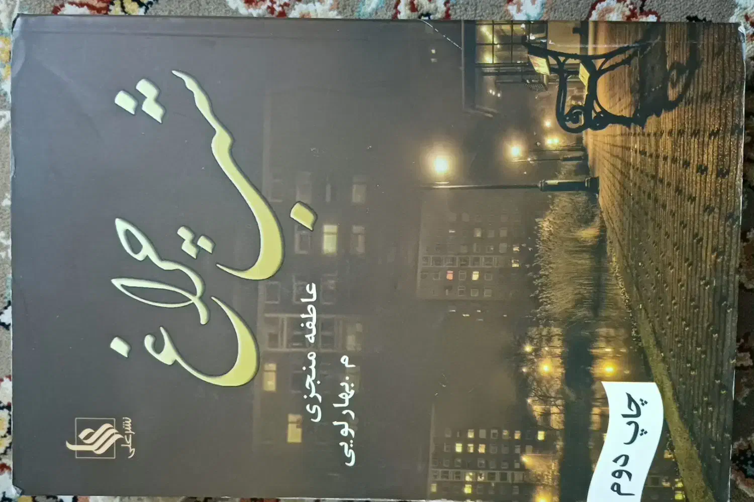 رمان|کتاب و مجله ادبی|تهران, فردوس|دیوار