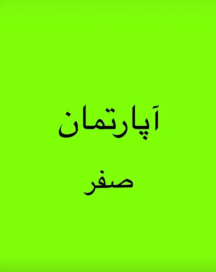 ۱۶۵متر هاشمیه قبل پیروزی خیابان ۲۰متری«صفر»|فروش آپارتمان|مشهد, هنرستان|دیوار