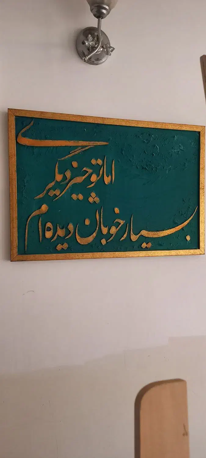 تابلو کالیگرافی برجسته|تابلو، نقاشی، عکس|کوهدشت, |دیوار