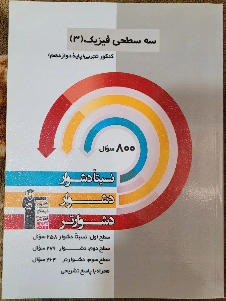 کتاب کنکور فیزیک شیمی زیست عربی زبان دینی ..|کتاب و مجله آموزشی|تهران, زیبادشت|دیوار