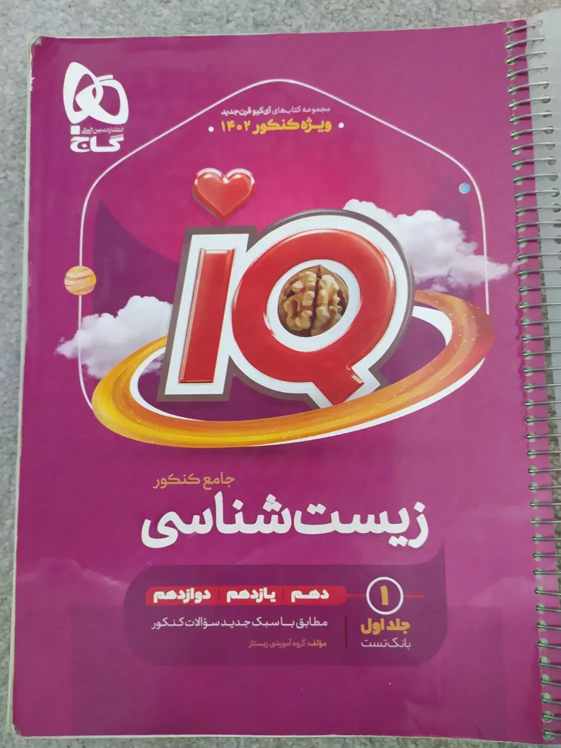 ایکیو زیست جامع دارای تخفیف|کتاب و مجله آموزشی|شیراز, جانبازان|دیوار