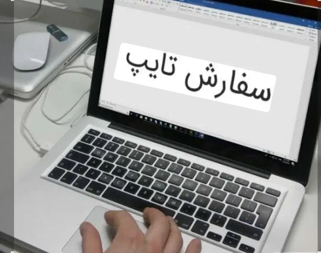 تایپیست|خدمات رایانهای و موبایل|نوشهر, |دیوار