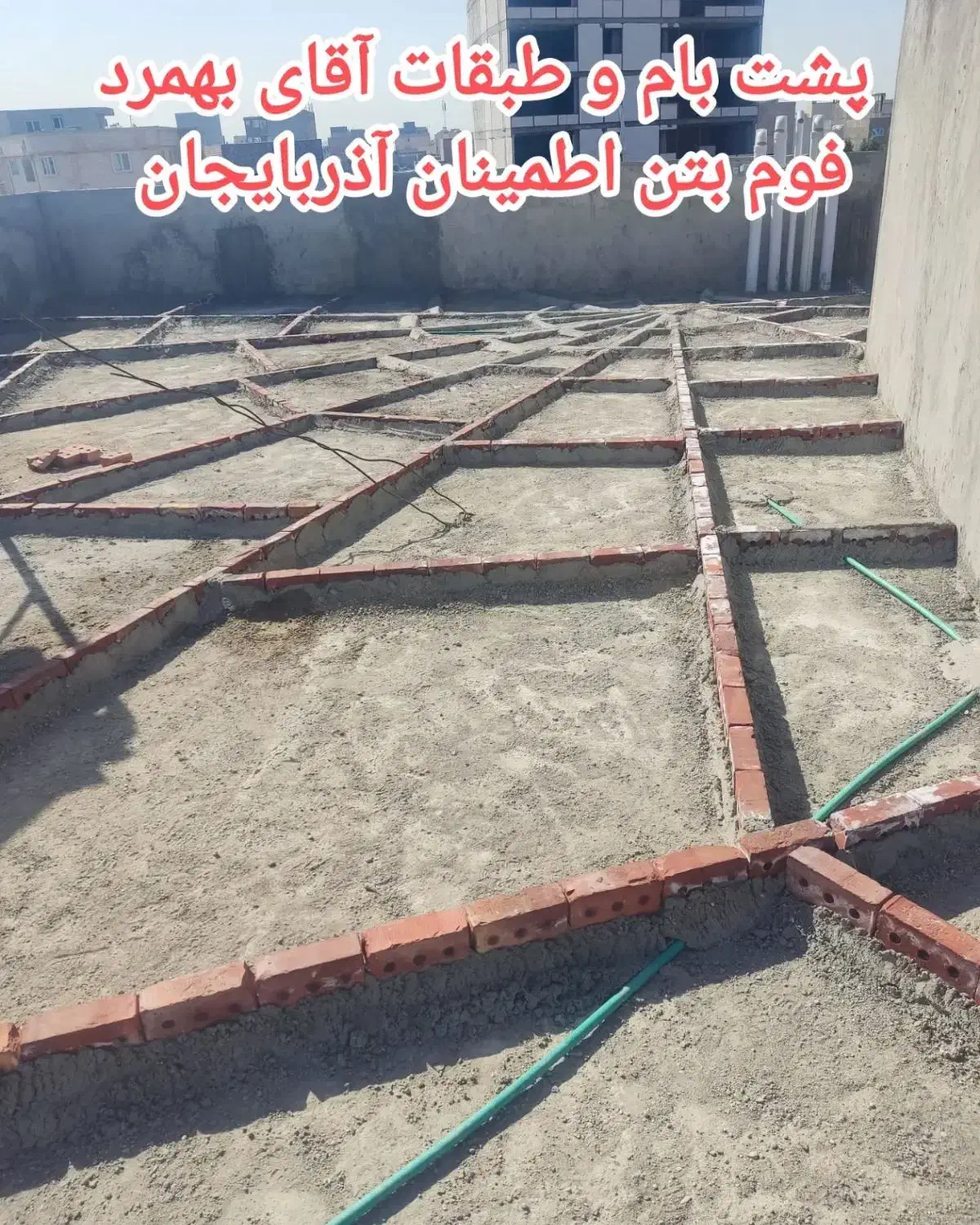 انجام کروم بندی و درزگیری برای فوم بتن|خدمات پیشه و مهارت|قم, انسجام|دیوار