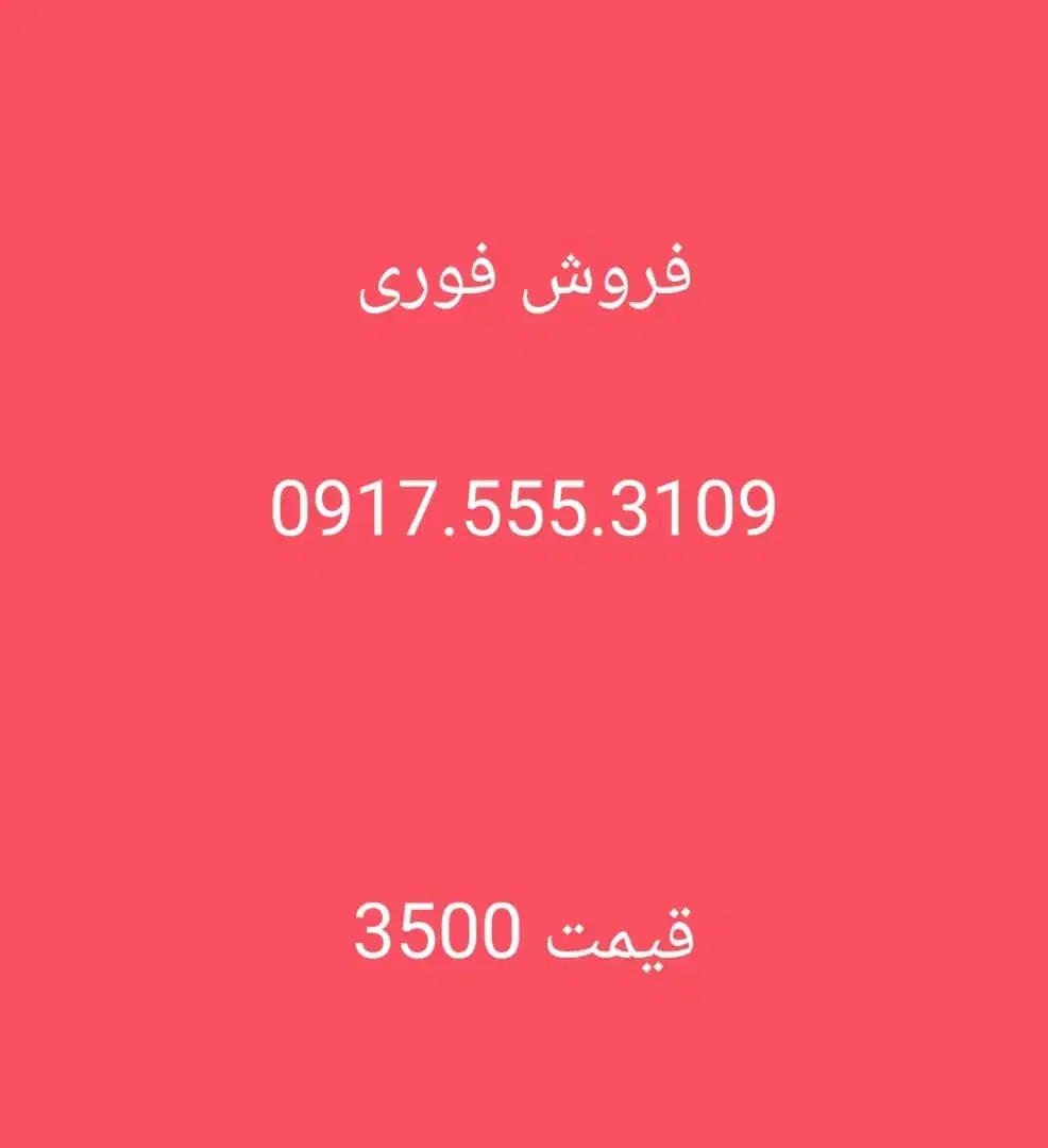 917.555.3109|سیم‌کارت|شیراز, فرهنگ شهر|دیوار