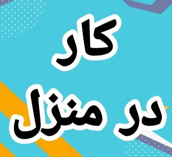 کار آنلاین مجازی بانوان قدرتمند|استخدام بازاریابی و فروش|ورامین, ورامین|دیوار
