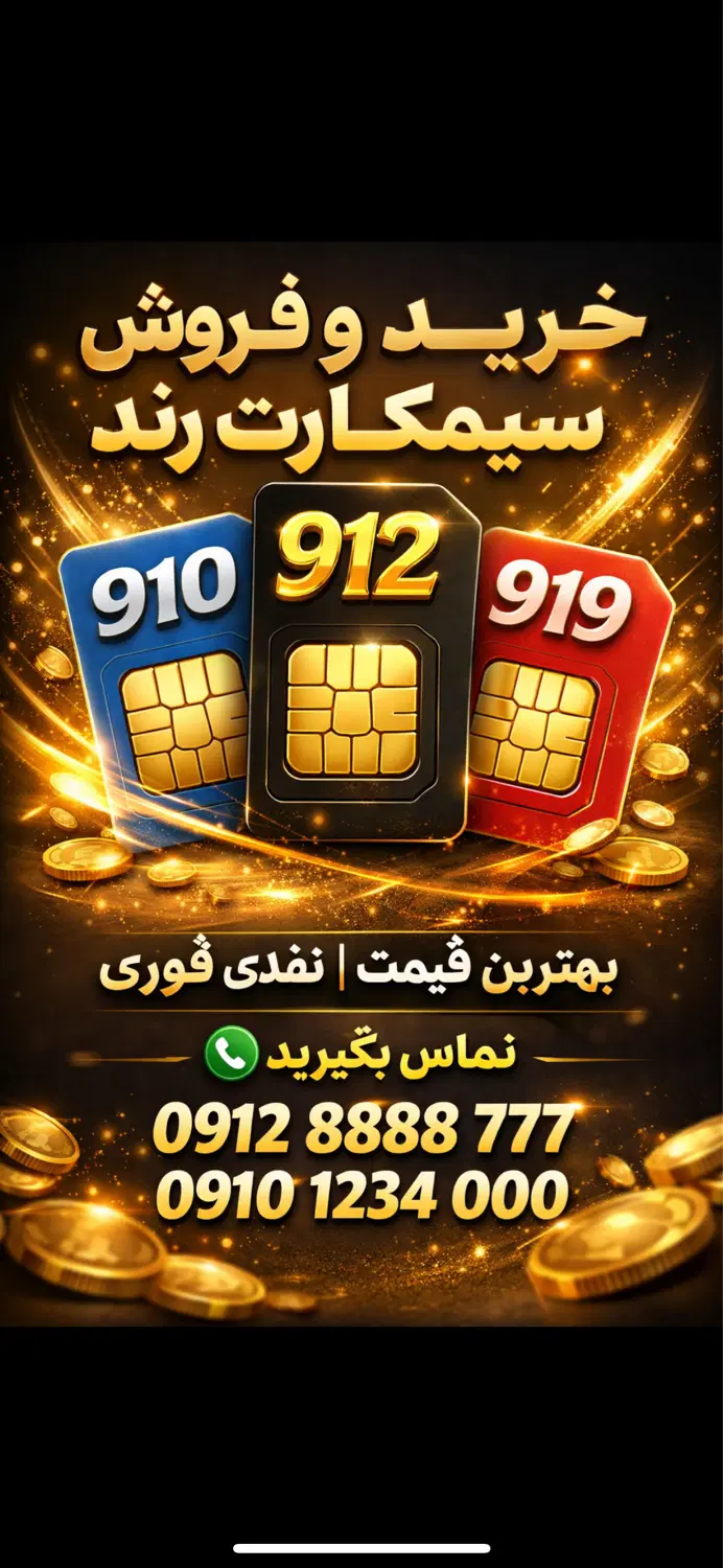 خرید و فروش 912 به بهترین قیمت|سیمکارت|تهران, جمهوری|دیوار