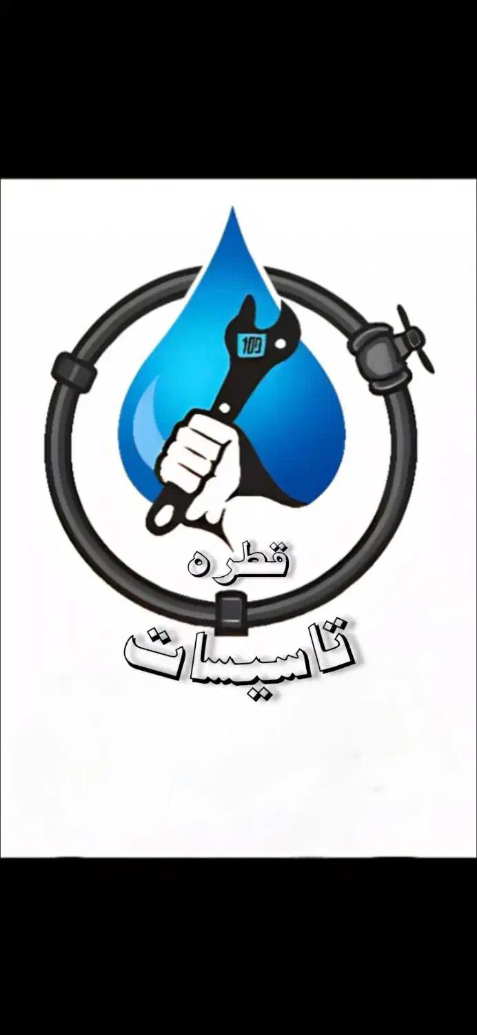 لوله کشی ساختمان و تاسیسات قطره|خدمات پیشه و مهارت|رشت, گلسار|دیوار