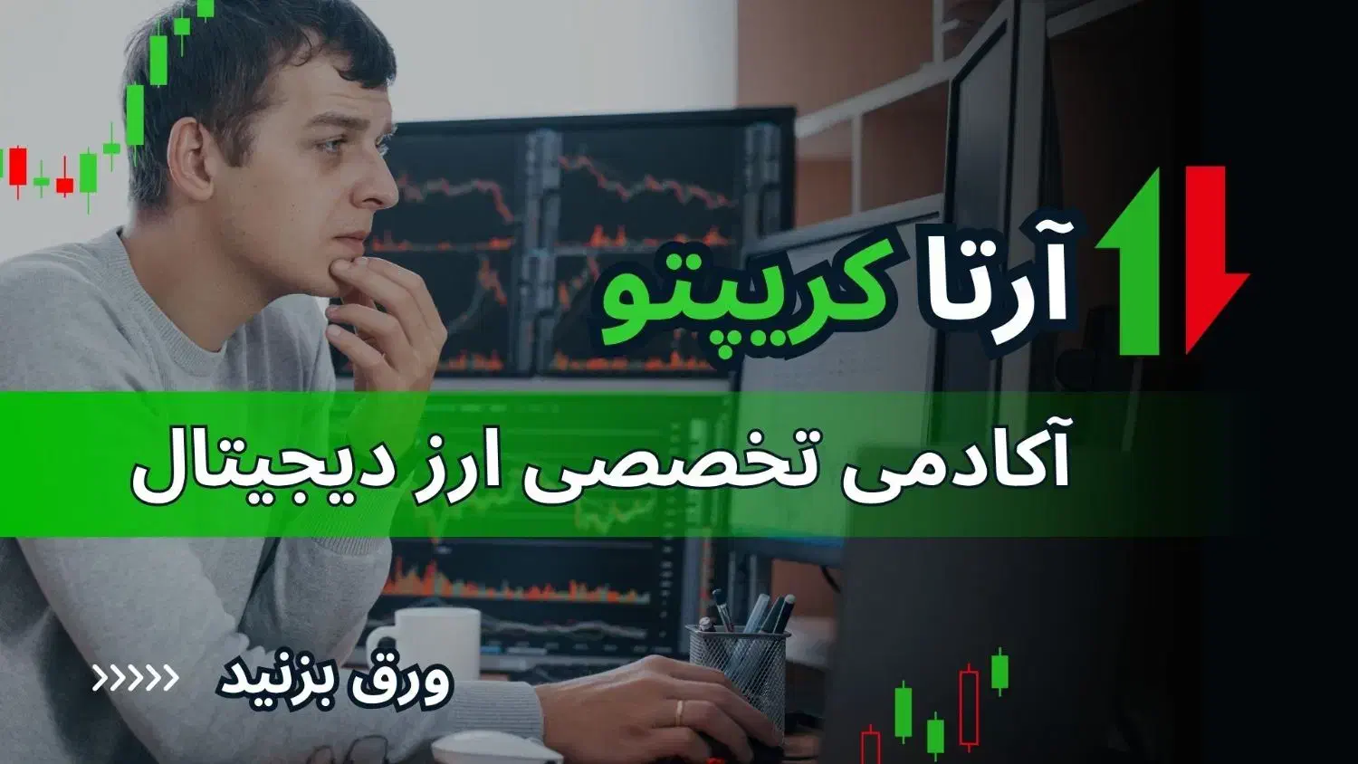 آموزش تخصصی ترید و سرمایهگذاری ارز دیجیتال مشهد|خدمات آموزشی|مشهد, کوثر|دیوار